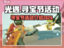 光遇💥2025寻宝节活动终极爆料🎉