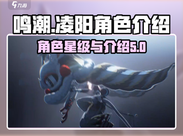 鸣潮🔥凌阳几星？角色详细介绍来啦！🎮截图1