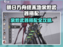 🔥明日方舟终末地余烬武器搭配攻略来啦！💥