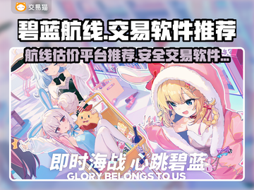 碧蓝航线游戏号交易🔥估价平台推荐✨截图1