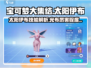 宝可梦大集结🔥太阳伊布技能全面解析！