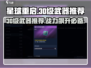 星球重启✨30级必备武器🔥助你战无不胜！