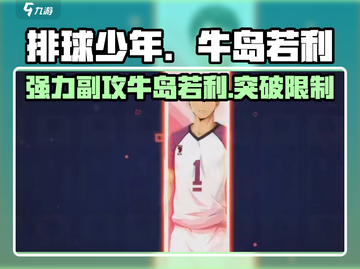 排球少年手游🔥牛岛若利超强攻略🌟截图1
