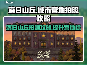 落日山丘拍照攻略｜城市营地大冒险🎮🔥截图1