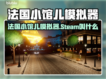 🔥法国小馆儿模拟器Steam爆火！🎮截图1