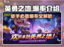 英勇之地💥萌新必看！手游爆率大揭秘🔥