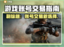 🔥全网最靠谱卖号平台大揭秘！🎮