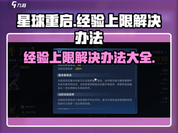 星球重启⚡经验上限解决办法🔥游戏党必看！截图1