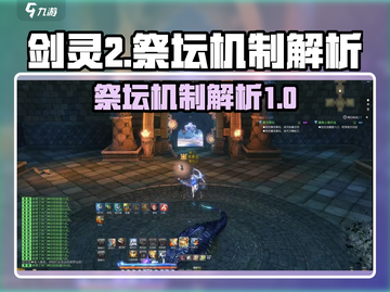 剑灵2🔥祭坛机制大起底！玩家必看👇截图1
