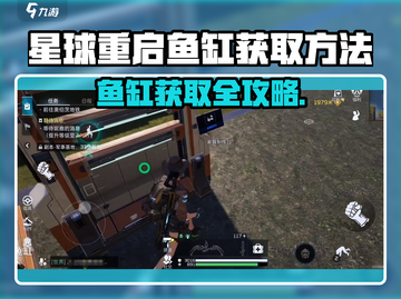 🎮《星球重启》鱼缸获取攻略！秒懂！截图1