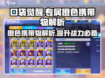 口袋觉醒🔥专属橙色携带物解析与攻略来啦！截图1