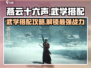 燕云十六声🔥武学搭配攻略来啦！🎉游戏党必看！