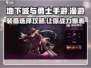 地下城与勇士手游🔥漫游装备选择攻略分享！