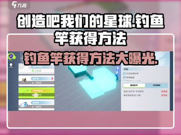 《创造吧我们的星球》钓鱼竿获取方法大曝光🎉截图1