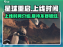 星球重启手游上线时间🔥等不及了！🎮