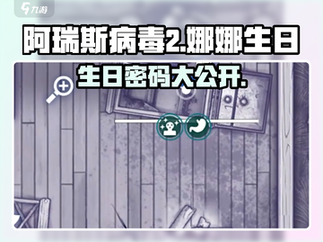 阿瑞斯病毒2⚡娜娜生日密码大曝光！🎁截图1