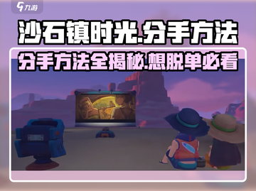 《沙石镇时光》分手秘籍🔥教你轻松结束恋人关系！截图1