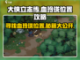 大侠立志传🔥血玲珑位置全揭秘！📍游戏秘宝等你拿
