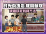 时光杂货店载具免费🔥获取方法来啦！🎮