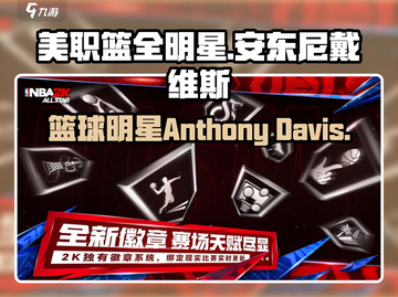  NBA全明星🔥安东尼戴维斯玩法揭秘！截图1