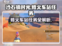 《沙石镇时光》修火车站任务超简单攻略💎