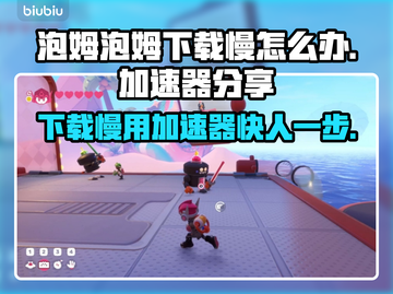 泡姆泡姆下载慢？用加速器轻松解决⚡游戏流畅必备！截图1