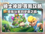 Knight Dash零氪攻略💥平民玩家必看！🎮