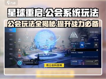 星球重启🔥公会系统玩法大揭秘！🚀截图1