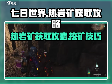 七日世界🔥热岩矿快速获取攻略💎截图1