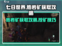 七日世界🔥热岩矿快速获取攻略💎