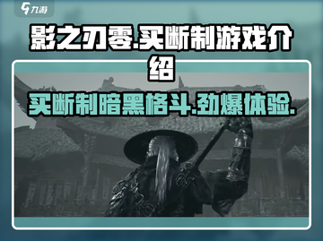 影之刃零🔥买断制or免费玩？游戏介绍来了！截图1