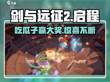 剑与远征2🔥启程瓜子作用全解析！截图1