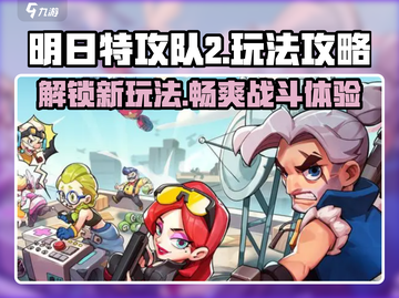 明日特攻队2🔥玩法攻略，轻松上分秘籍分享！截图1