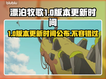 漂泊牧歌1.0版本更新时间终于曝光啦！🔥🎉截图1