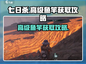 七日世界高级鱼竿获取🔥超简单攻略！🐟截图1