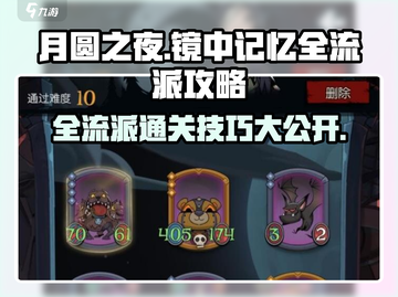 月圆之夜⚡镜中记忆全流派通关攻略来了！截图1
