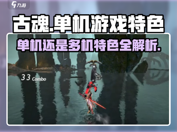 古魂🔥单机还是联机？特色玩法大揭秘！截图1