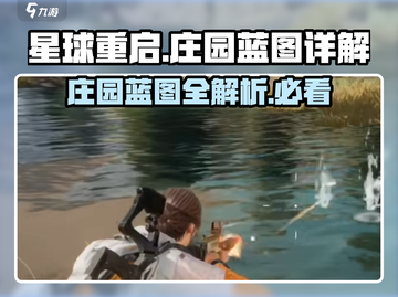 星球重启：庄园蓝图大曝光！🚀建房必备🔥截图1