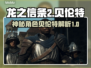 龙之信条2：贝伦特竟是隐藏Boss？🔥