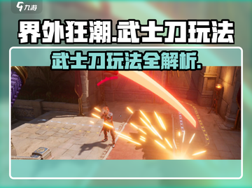 原神：界外狂潮武士刀🔥玩法全攻略！截图1