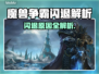🎮魔兽争霸闪退？一招解决！💥