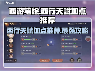 西游笔绘🔥西行天赋加点推荐💡轻松制胜不迷茫！截图1