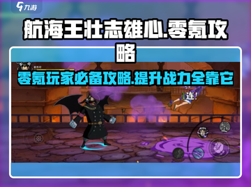 航海王壮志雄心零氪攻略❗平民玩家必看🔥截图1