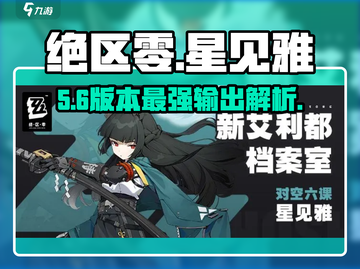 绝区零星见雅🔥超强技能揭秘💥截图1