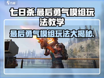 七日世界🔥最后勇气模组玩法教学来啦！游戏技巧全揭秘🎮截图1