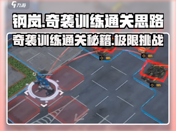 钢岚奇袭训练通关秘籍💥，轻松过关-soeasy！🔥截图1