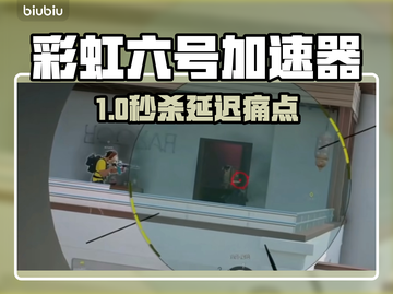 🎮彩虹六号必用加速器推荐！截图1