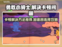 勇敢小骑士卡顿🔥用这款加速器秒变流畅！