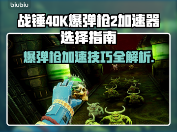 战锤40K爆弹枪2加速器推荐🔥玩游戏必备！🚀截图1
