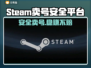 🔥Steam卖号必看！安全平台揭秘💸